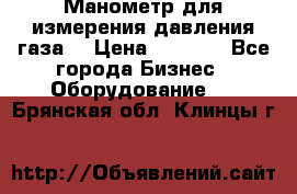 Манометр для измерения давления газа  › Цена ­ 1 200 - Все города Бизнес » Оборудование   . Брянская обл.,Клинцы г.